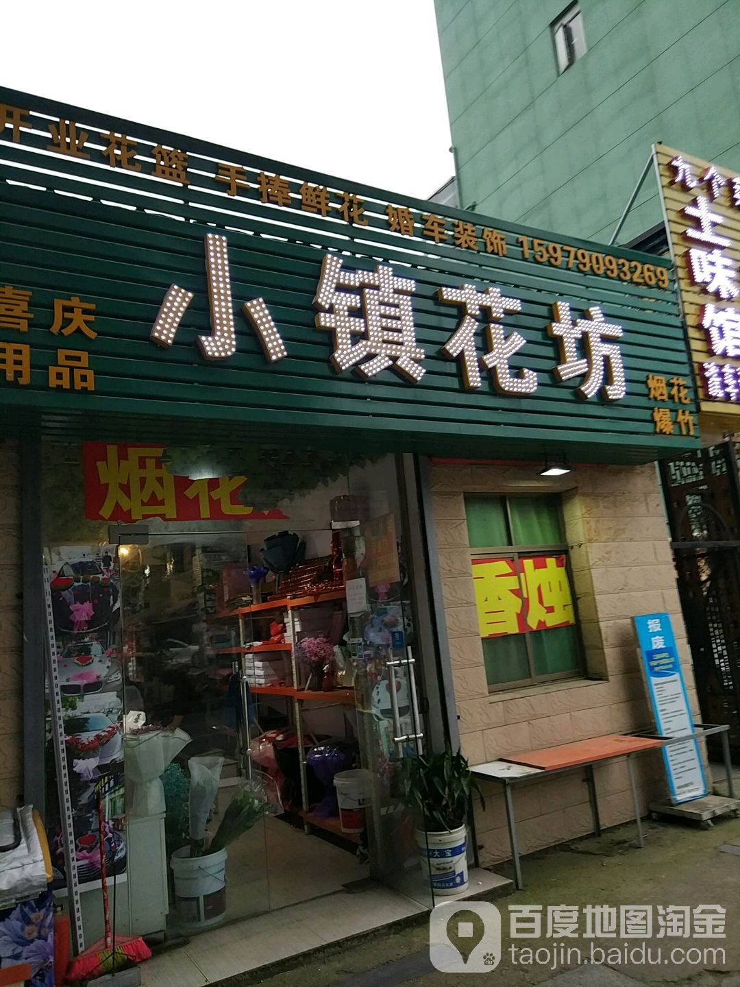 小镇花坊
