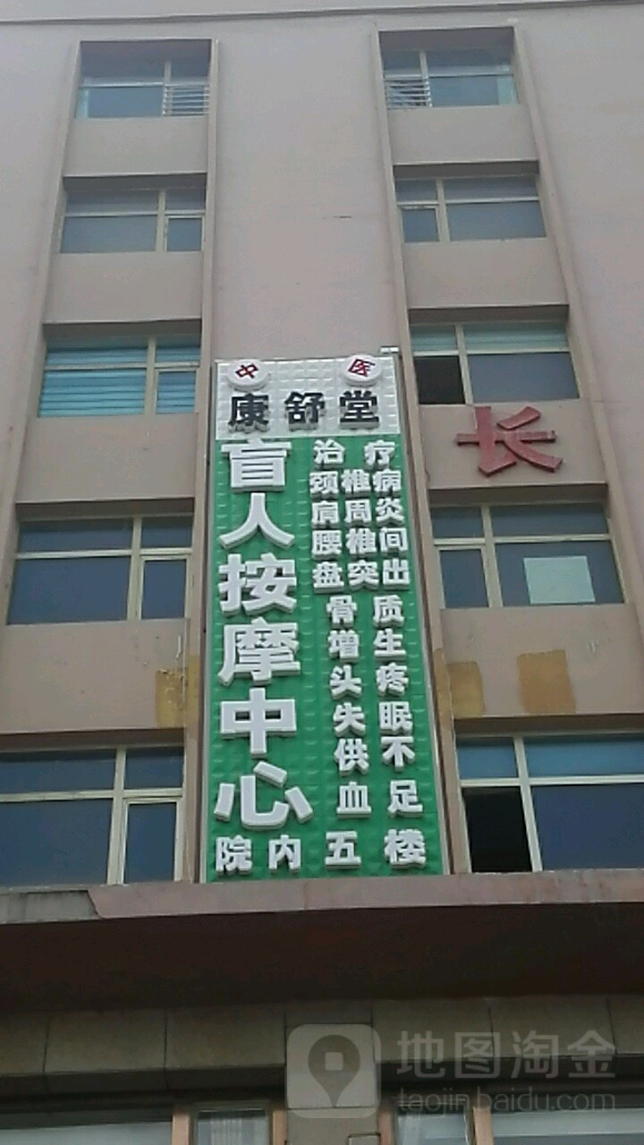 康舒堂盲人按摩中心(总店)