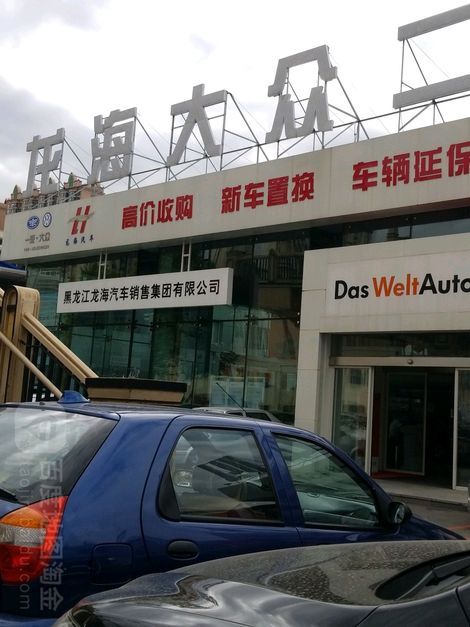 黑龙江龙海汽车销售集团。有限公司