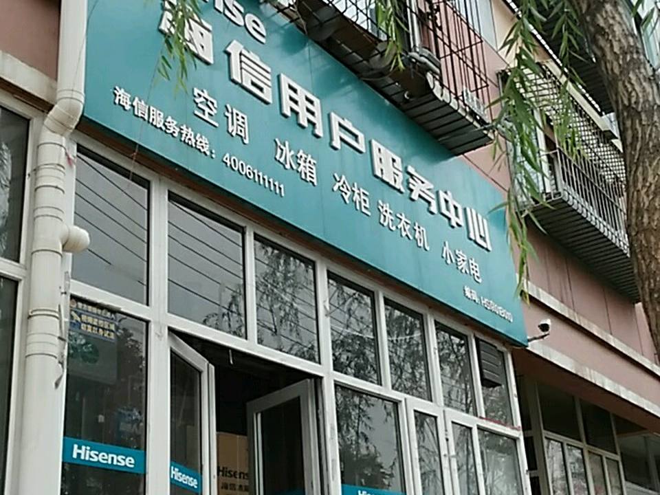海信用户服务中心(茶坊街店)