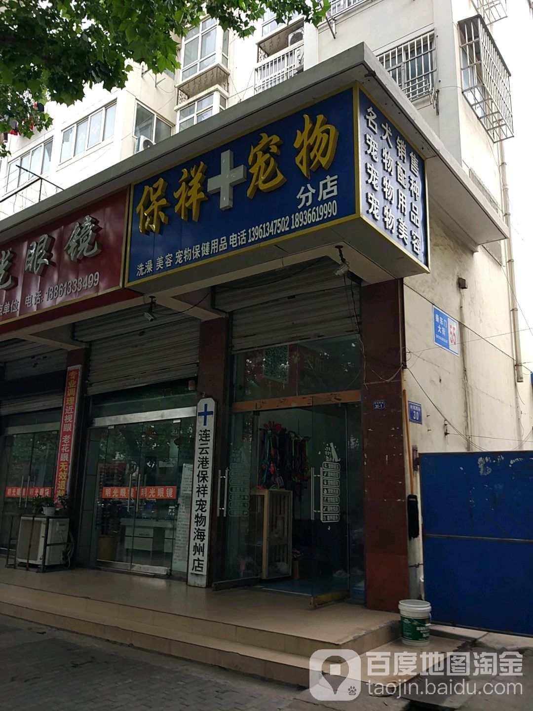 保祥宠物分店(海州店)