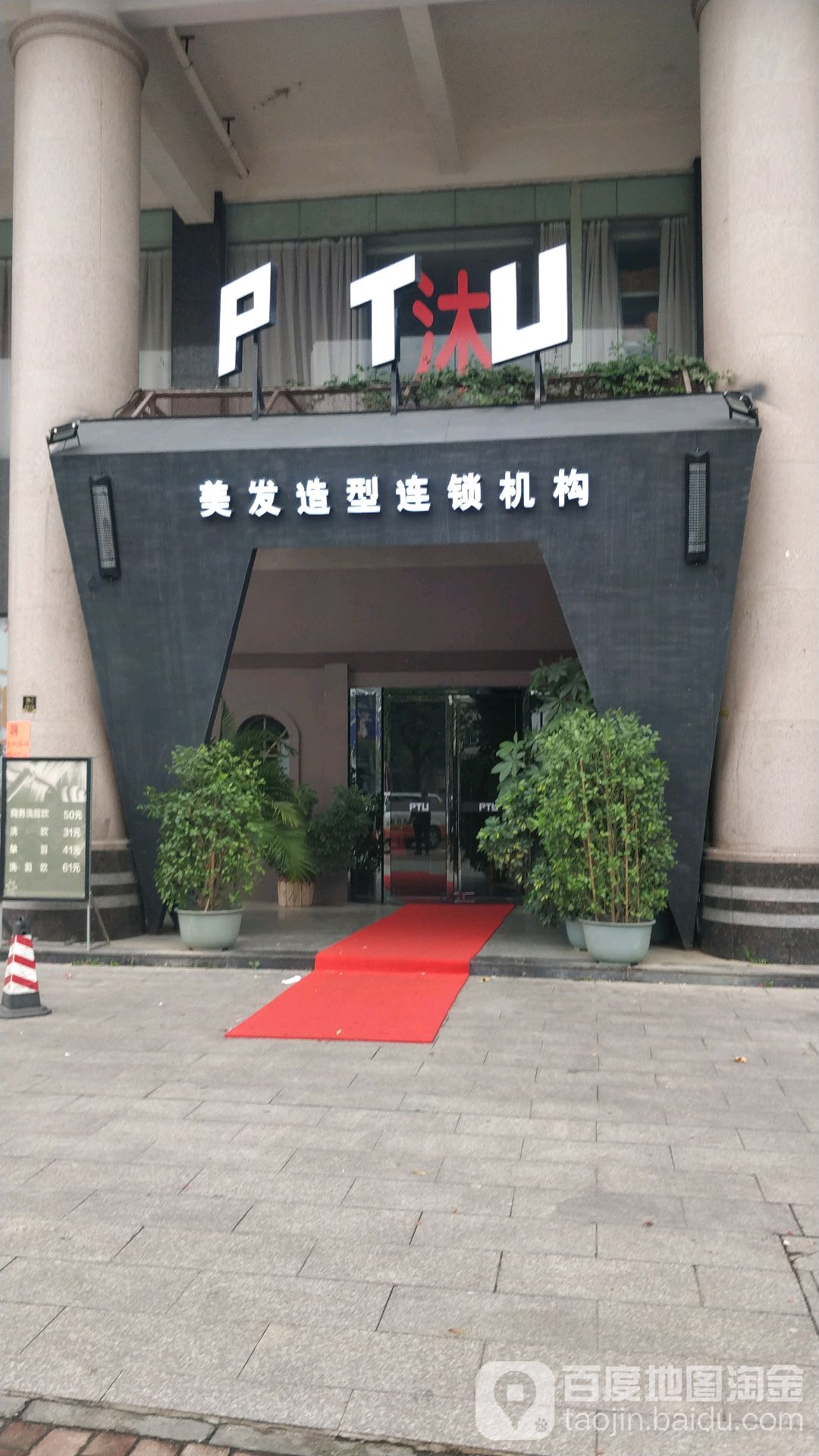 PTU美发造型连锁机构(龙剪店)