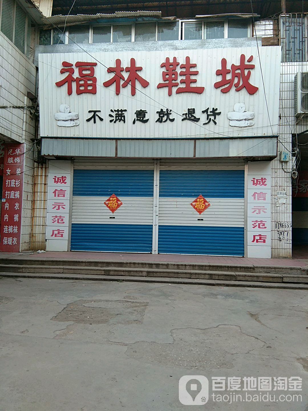 福林百货(烟台路店)