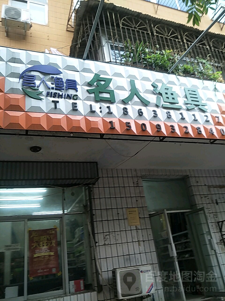 名人渔具(上街店)