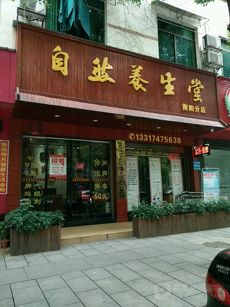 自然养生馆堂(衡阳分店)