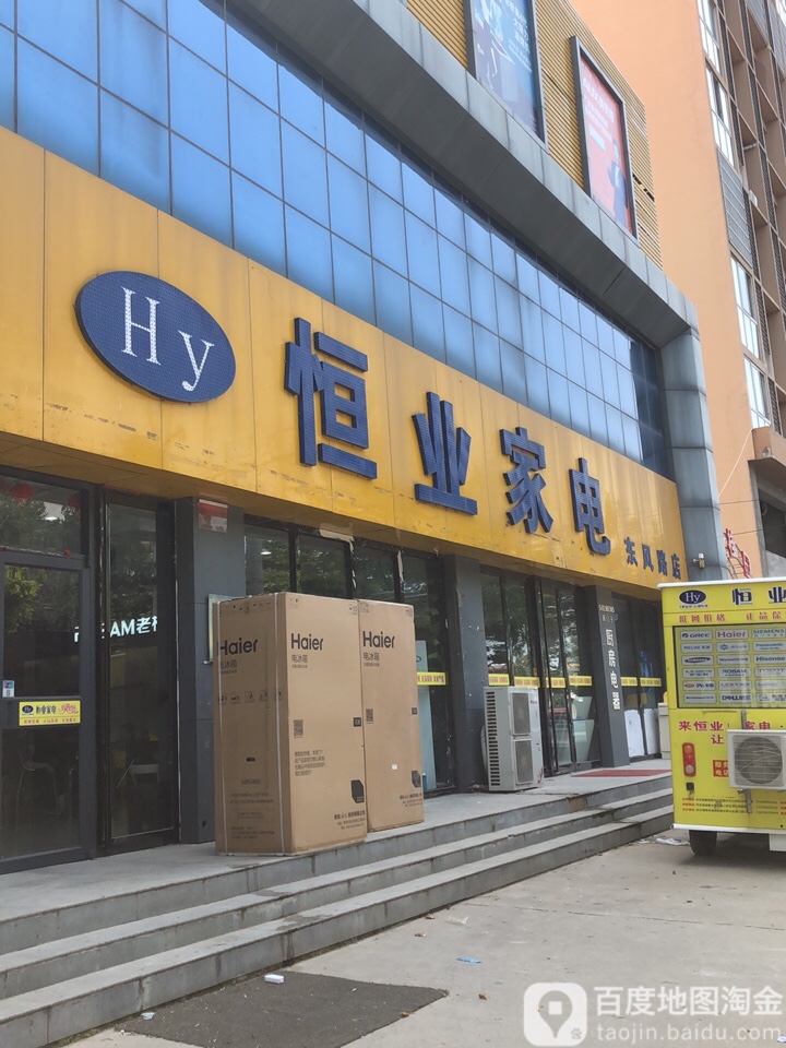 恒大家电(东风路店)