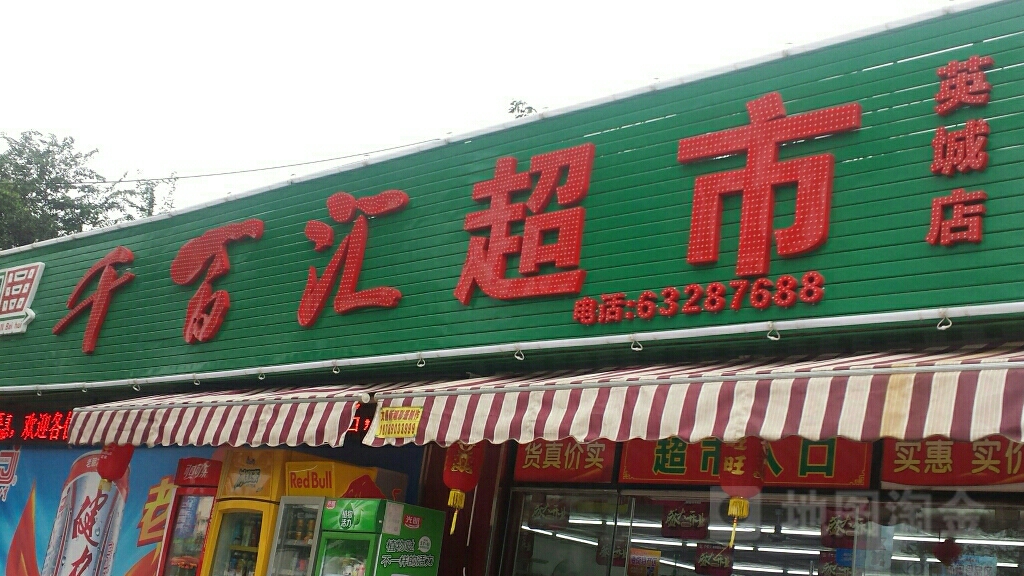 千百汇超市(英城店)