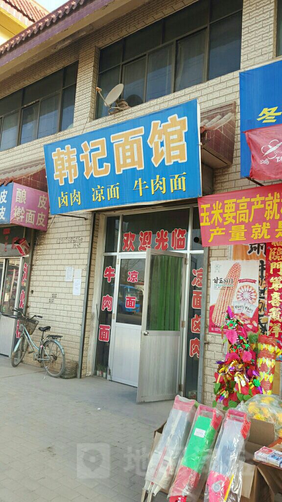 韩记面