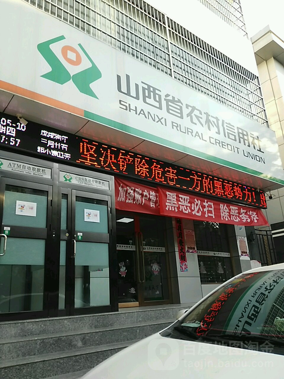 山西省农业信用社ATM