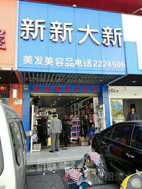 新新大新美发美容品仪器(湛江海滨昌大昌店)