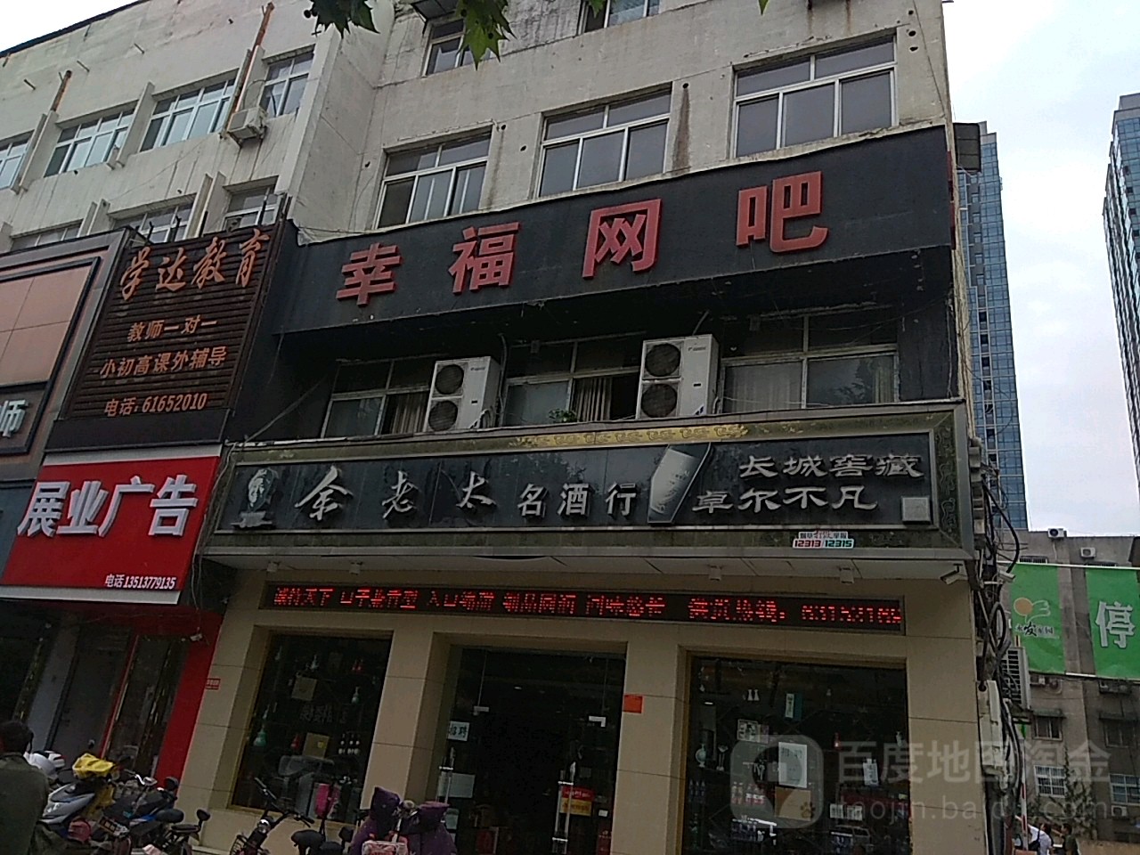 幸福网吧(建设西路店)