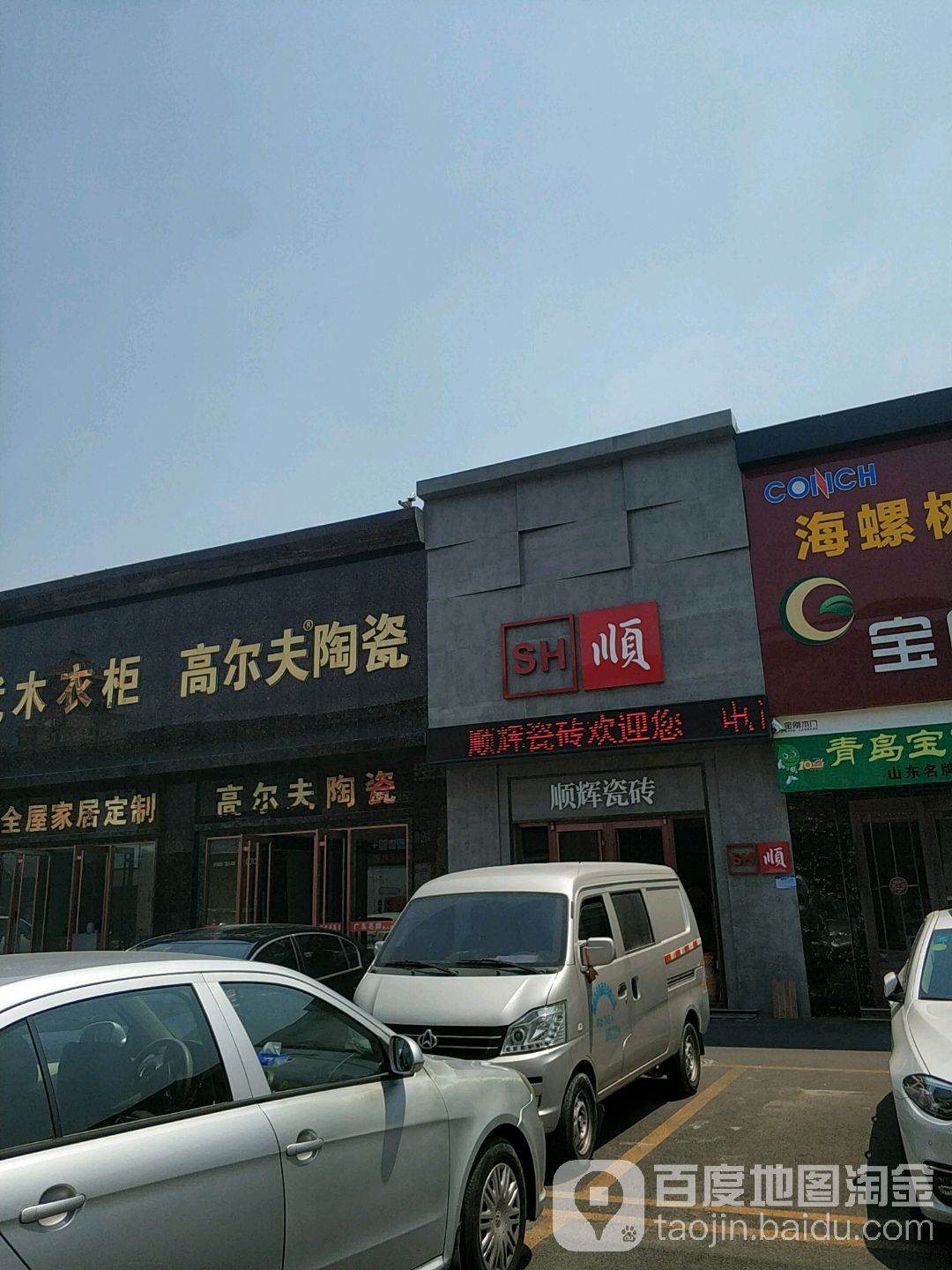 顺辉瓷砖(滨州高杜建材城店)