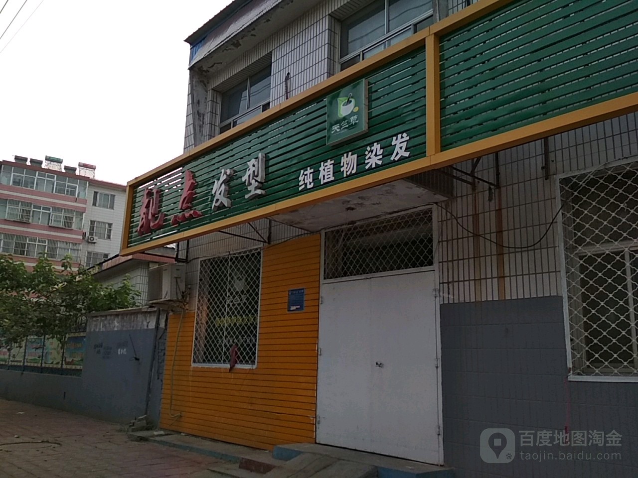 靓点发型