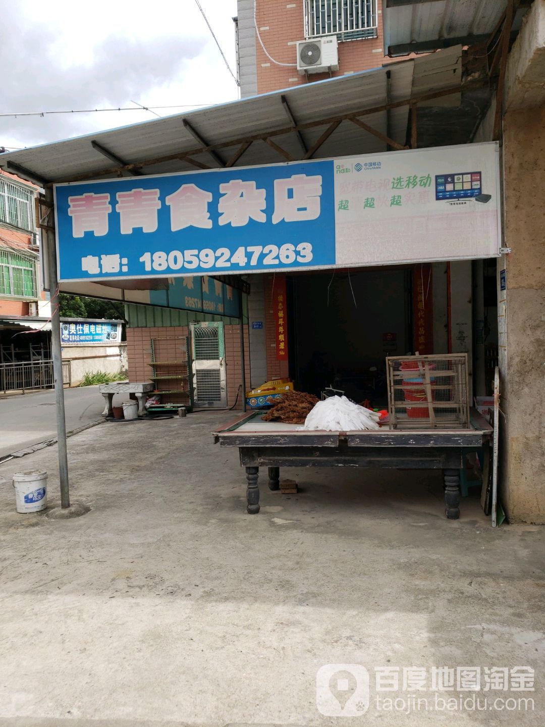 青青食杂店