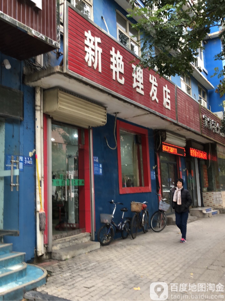 巩义市新艳理发店