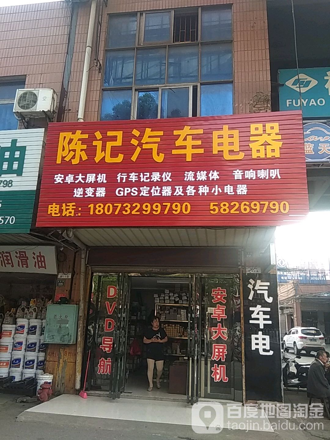 陈记专营汽车影音