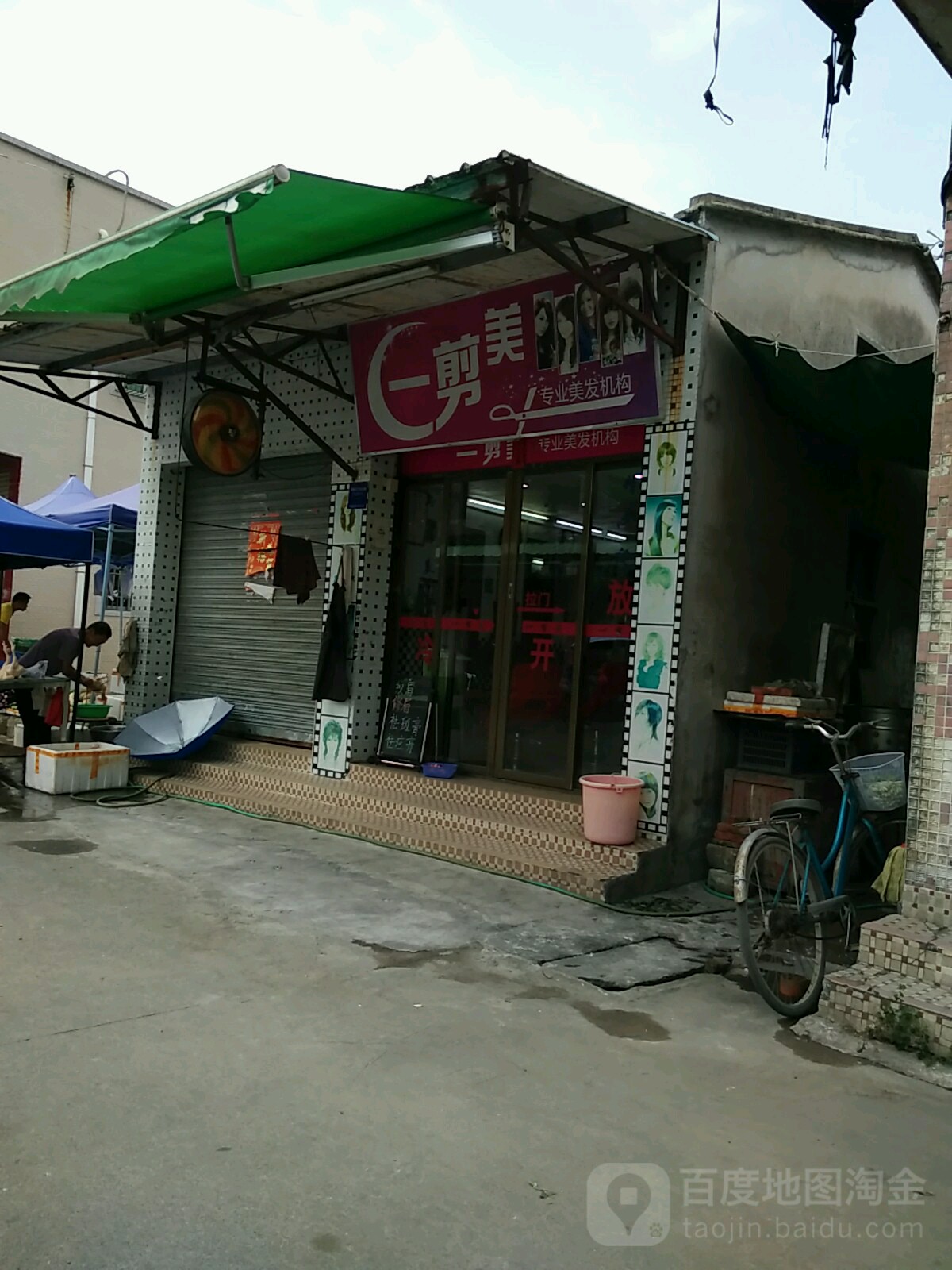 剪剪美专业美发机构