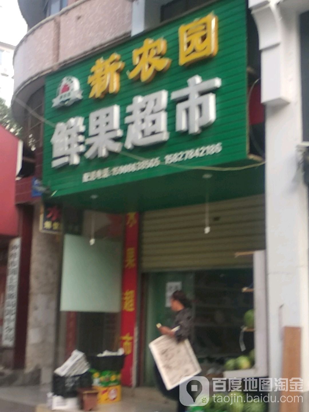 新农园鲜果超市(石城西路店)