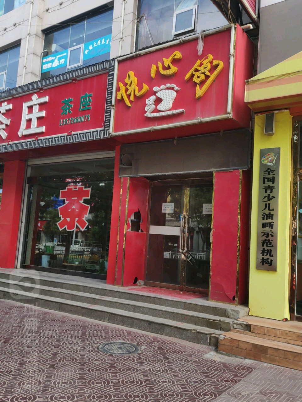 岳鑫足浴