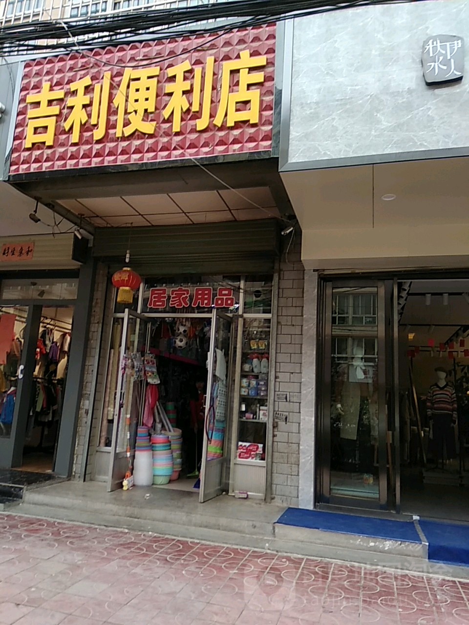 吉利便利店(光明巷店)