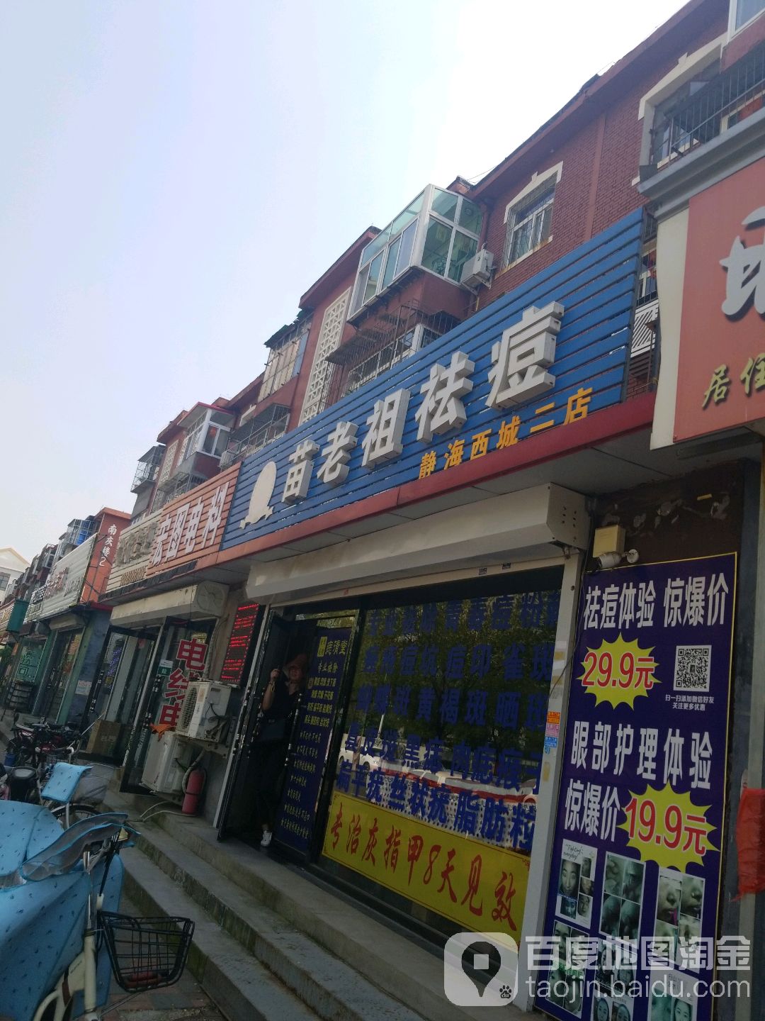 苗老祖专业祛痘护理(西城店)