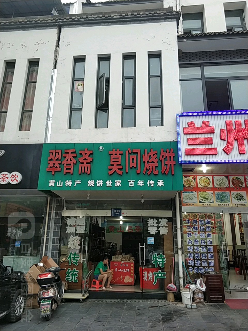 萃香斋莫文烧饼