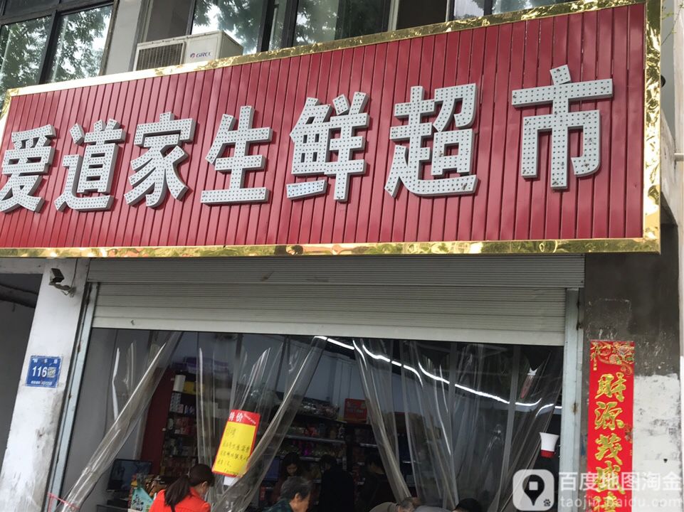 巩义市爱道家生鲜超市