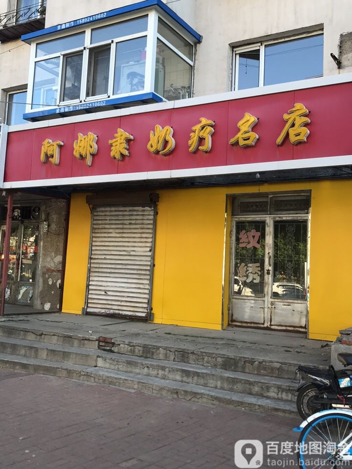 阿娜隶奶疗名店