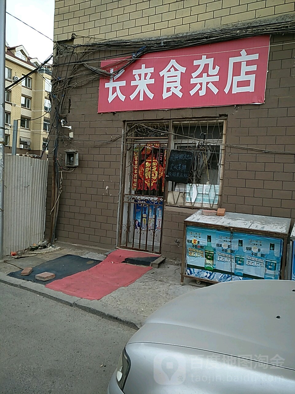 长来食杂店