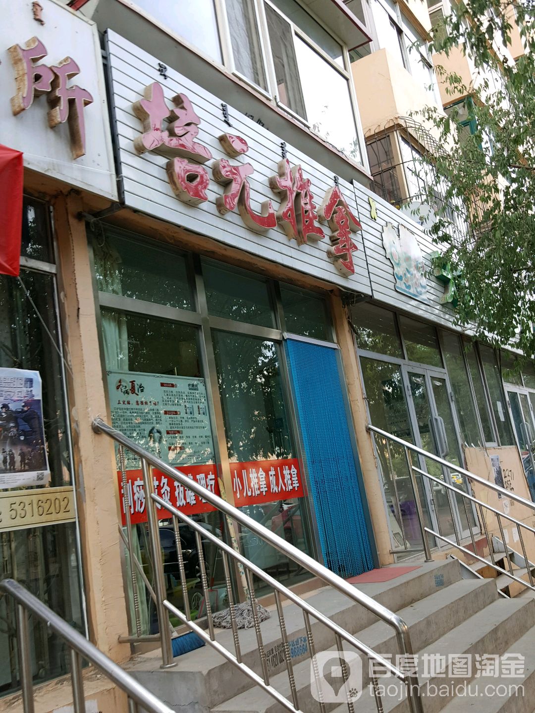 培元推拿(友谊小区北区店)