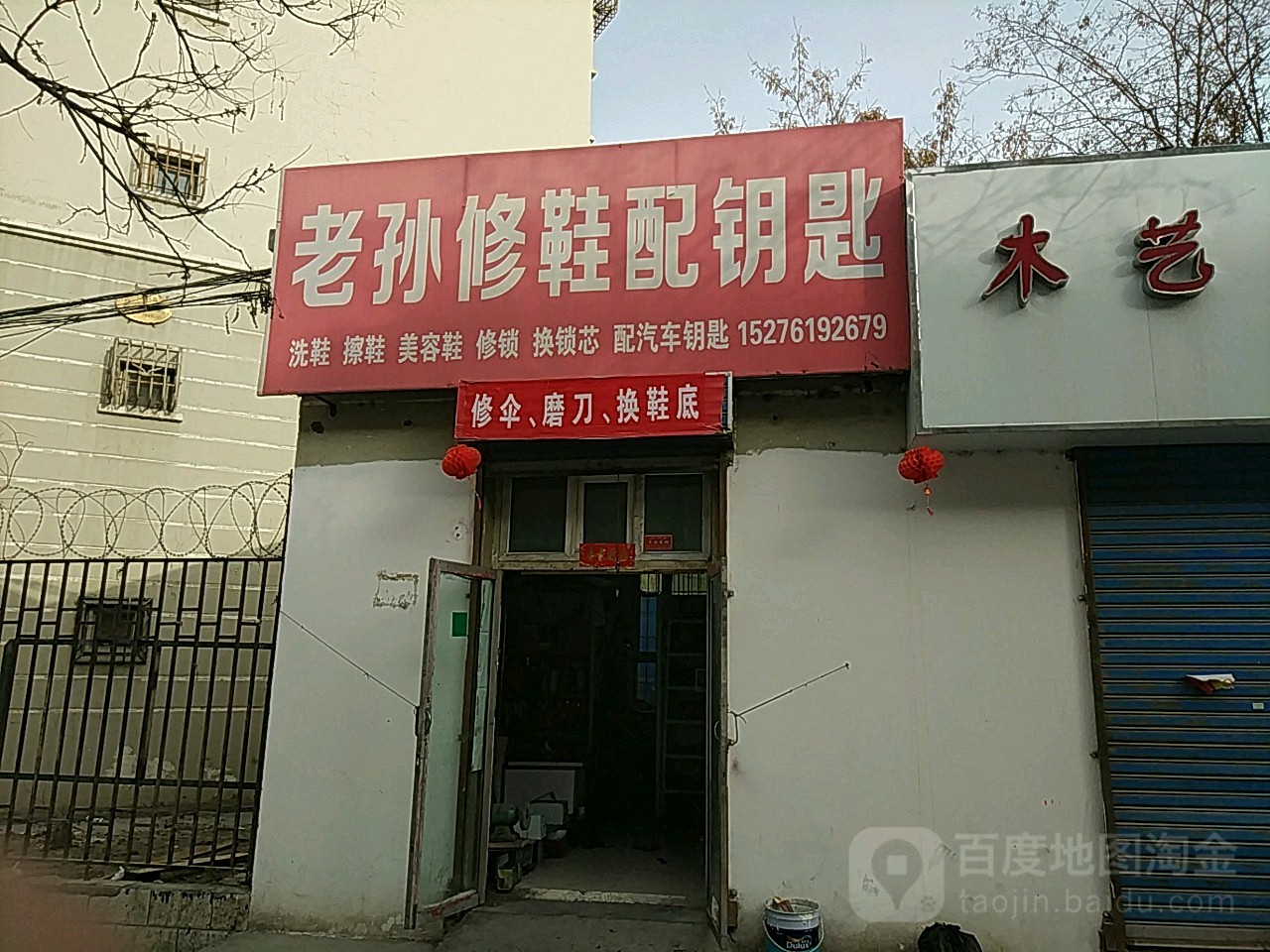 老孙便民修鞋店