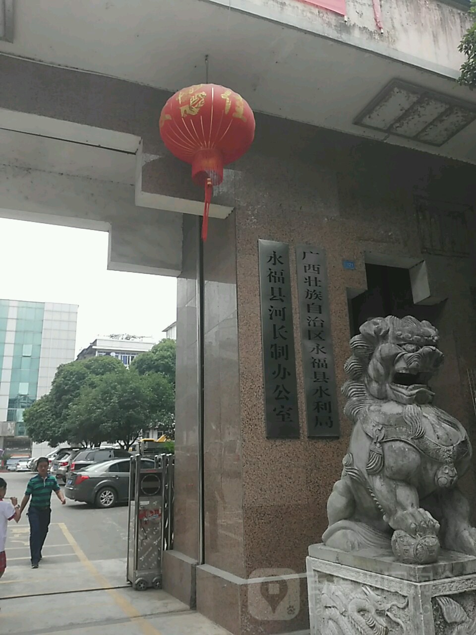 广西壮族自治区永福县水利局