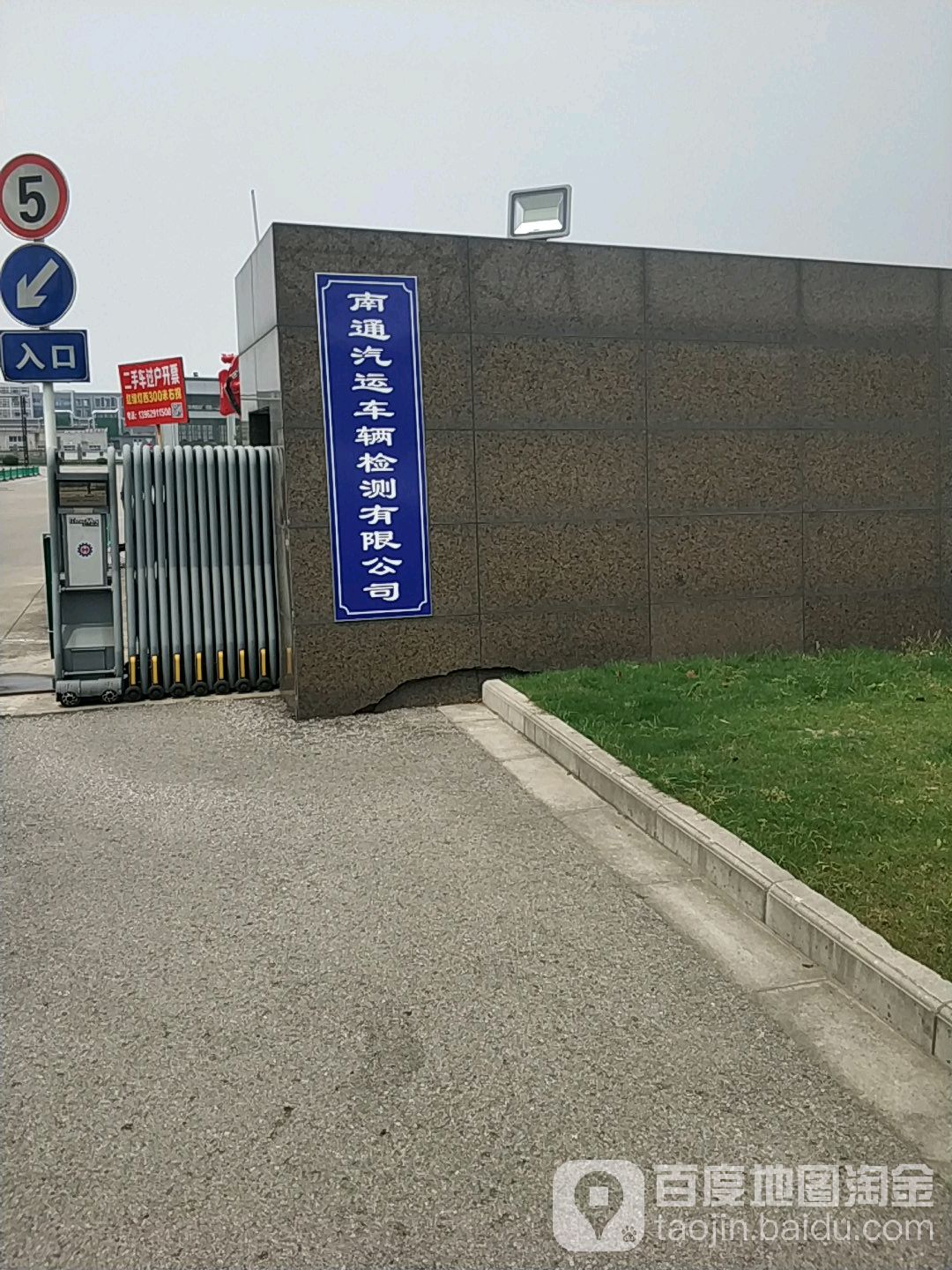 南通汽运车辆检测有限公司