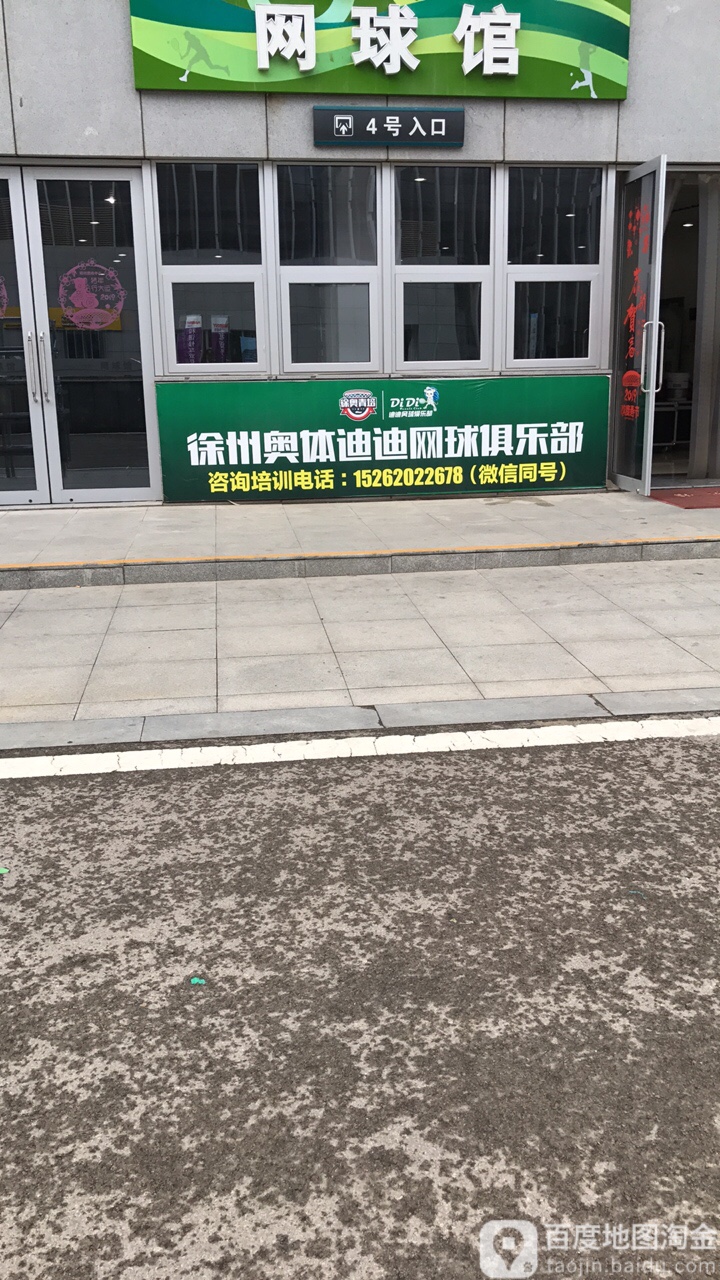 徐州奥体迪迪网球俱乐部