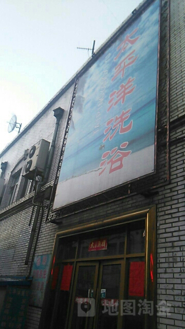 太平洋洗浴(新街基步行街店)