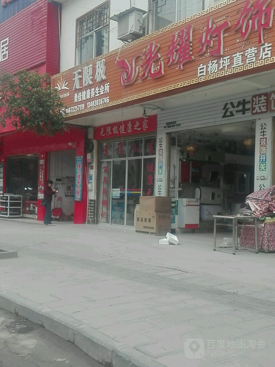 无极限(白杨大道店)