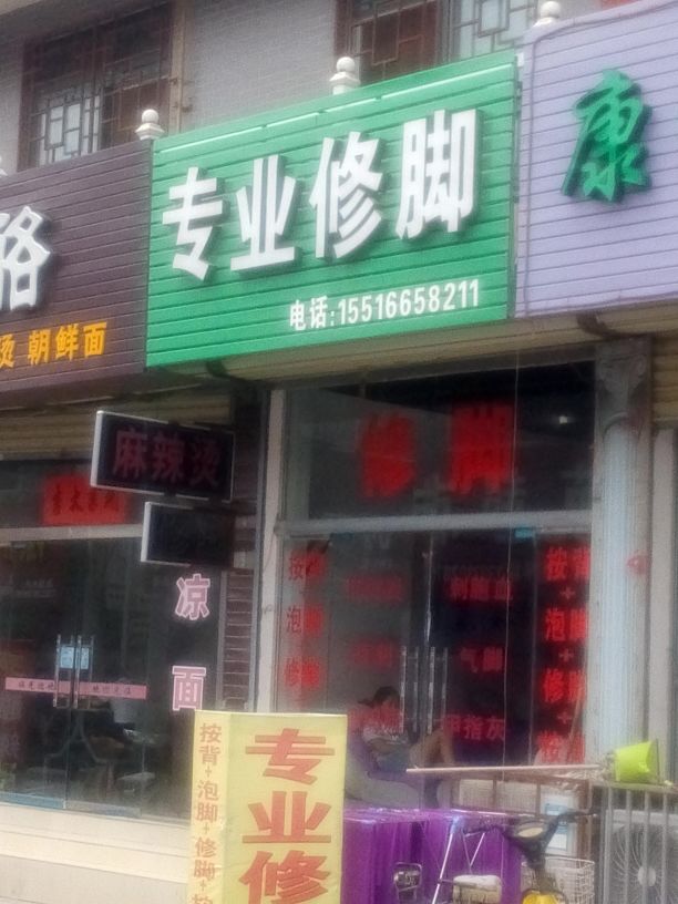 专业修脚