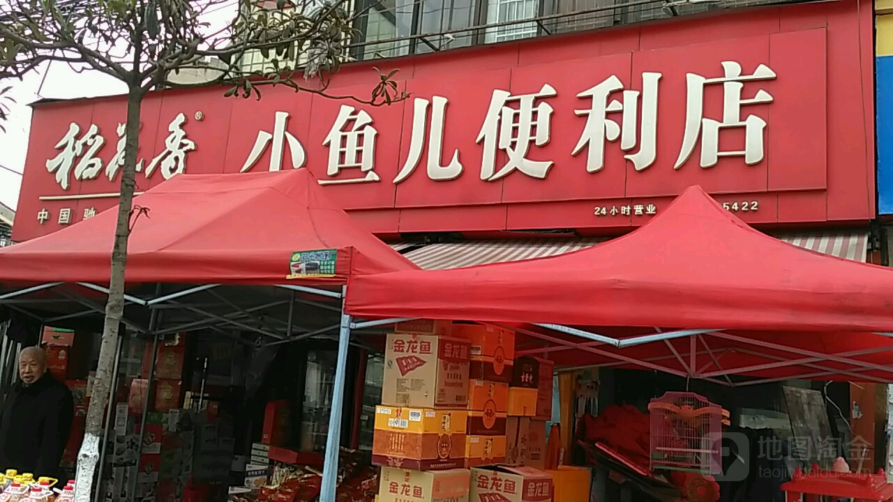 小鱼儿便利店