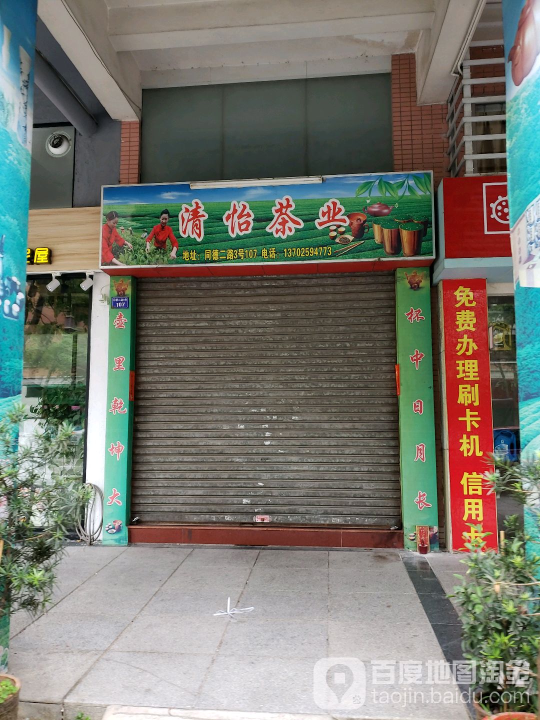清怡茶业