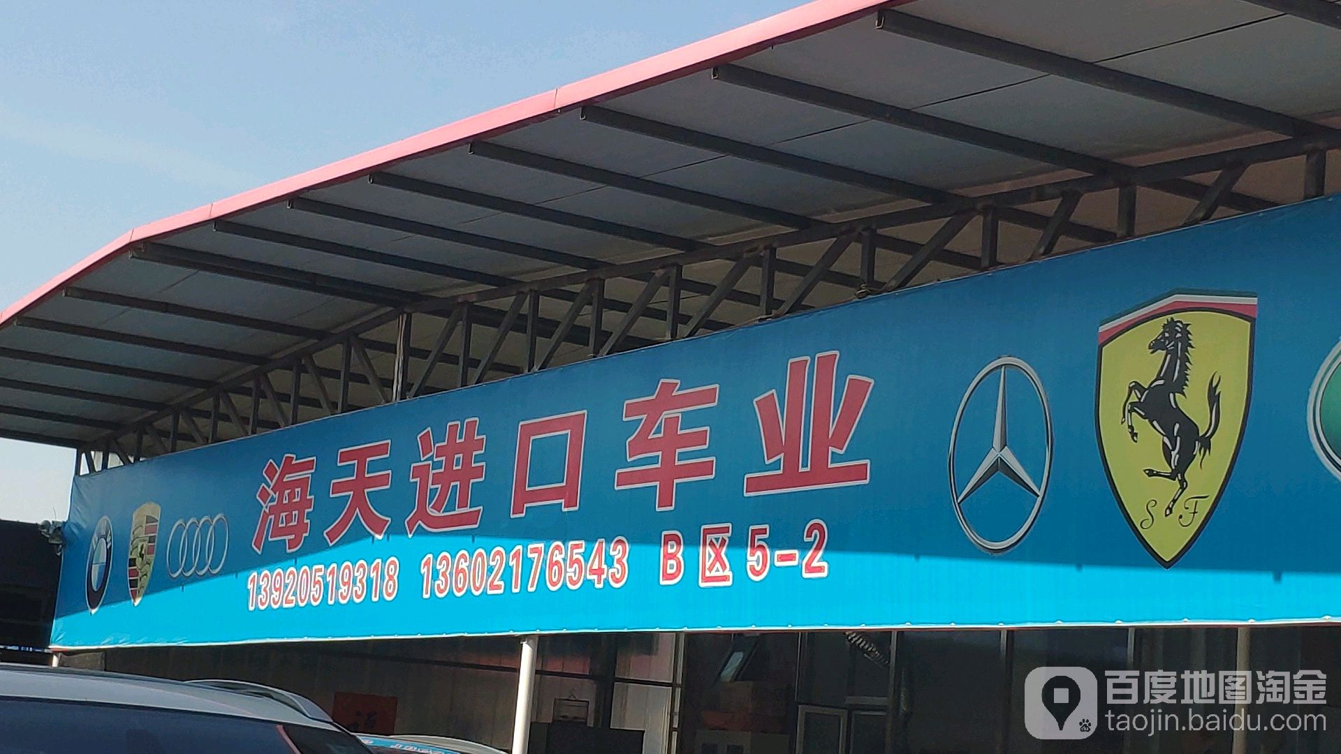 海天进口车业