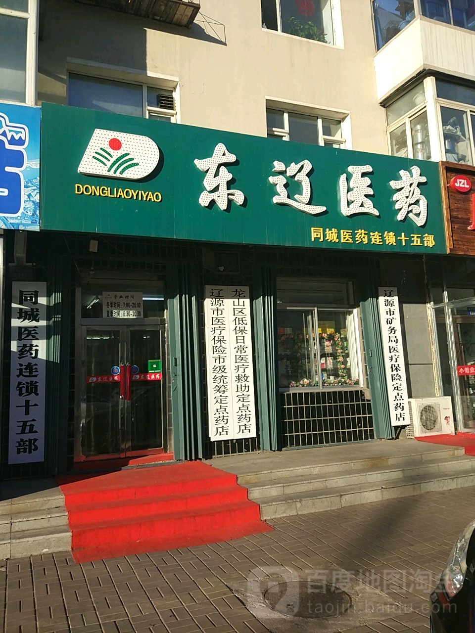 东辽医院(康宁大街店)