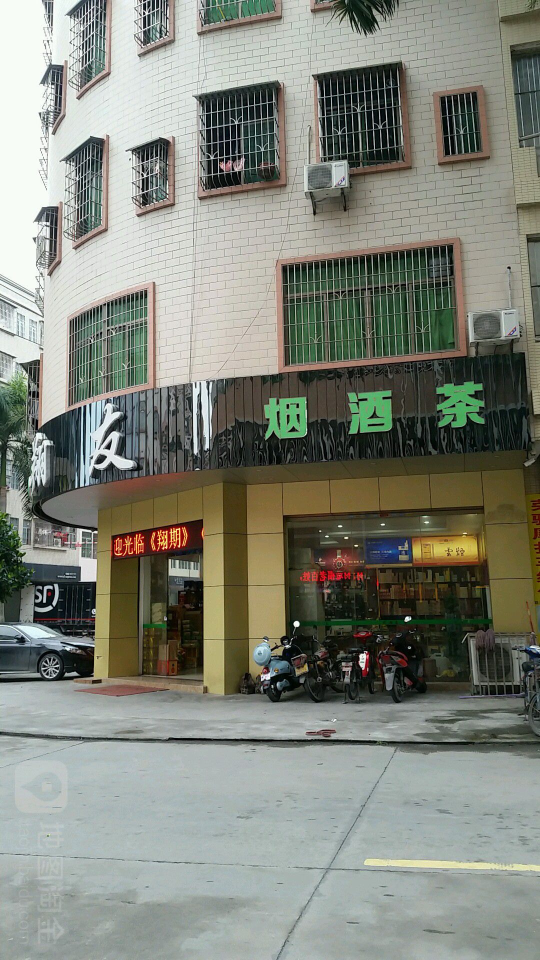 翔友烟酒茶