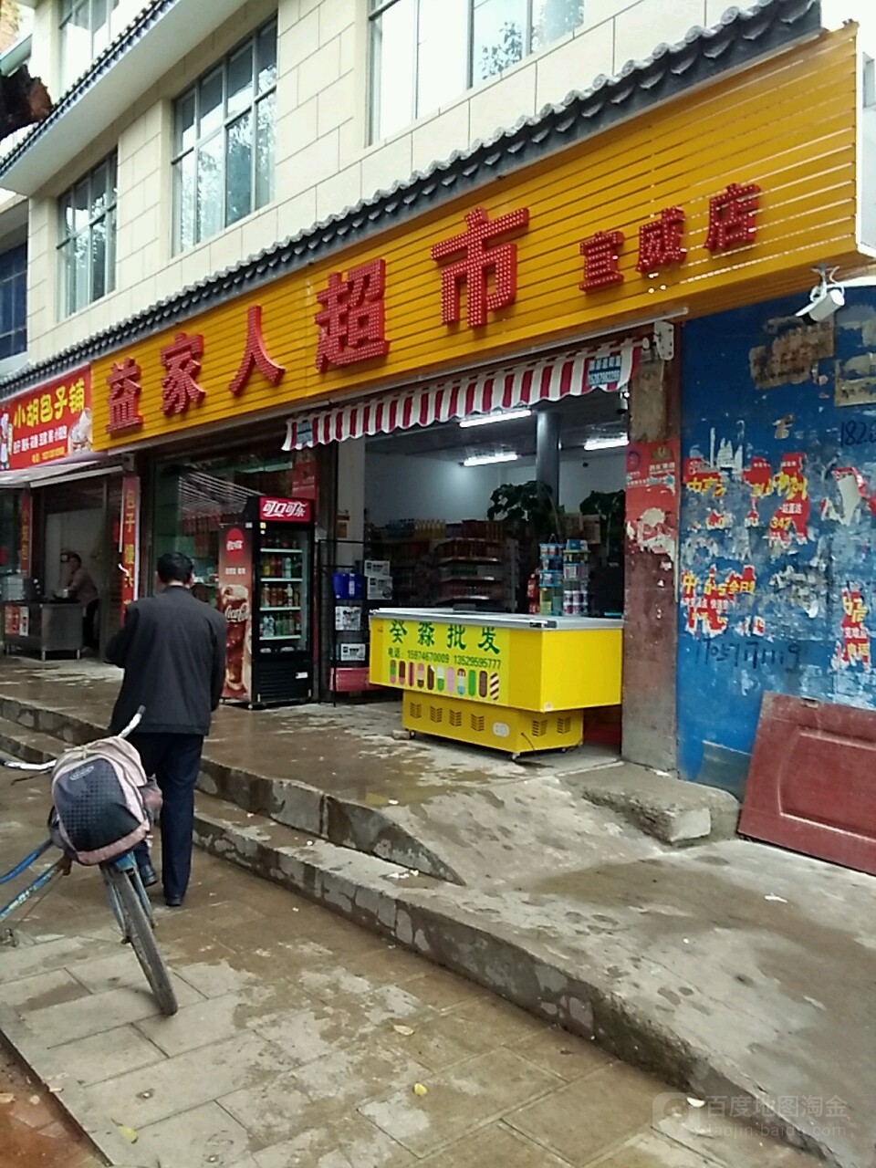 益家人超市(宣威店)