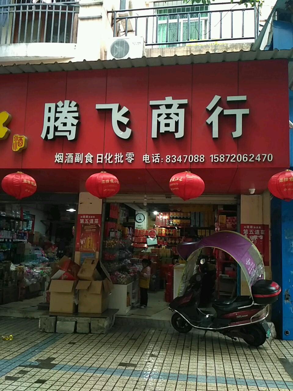 腾飞商行(城北街店)