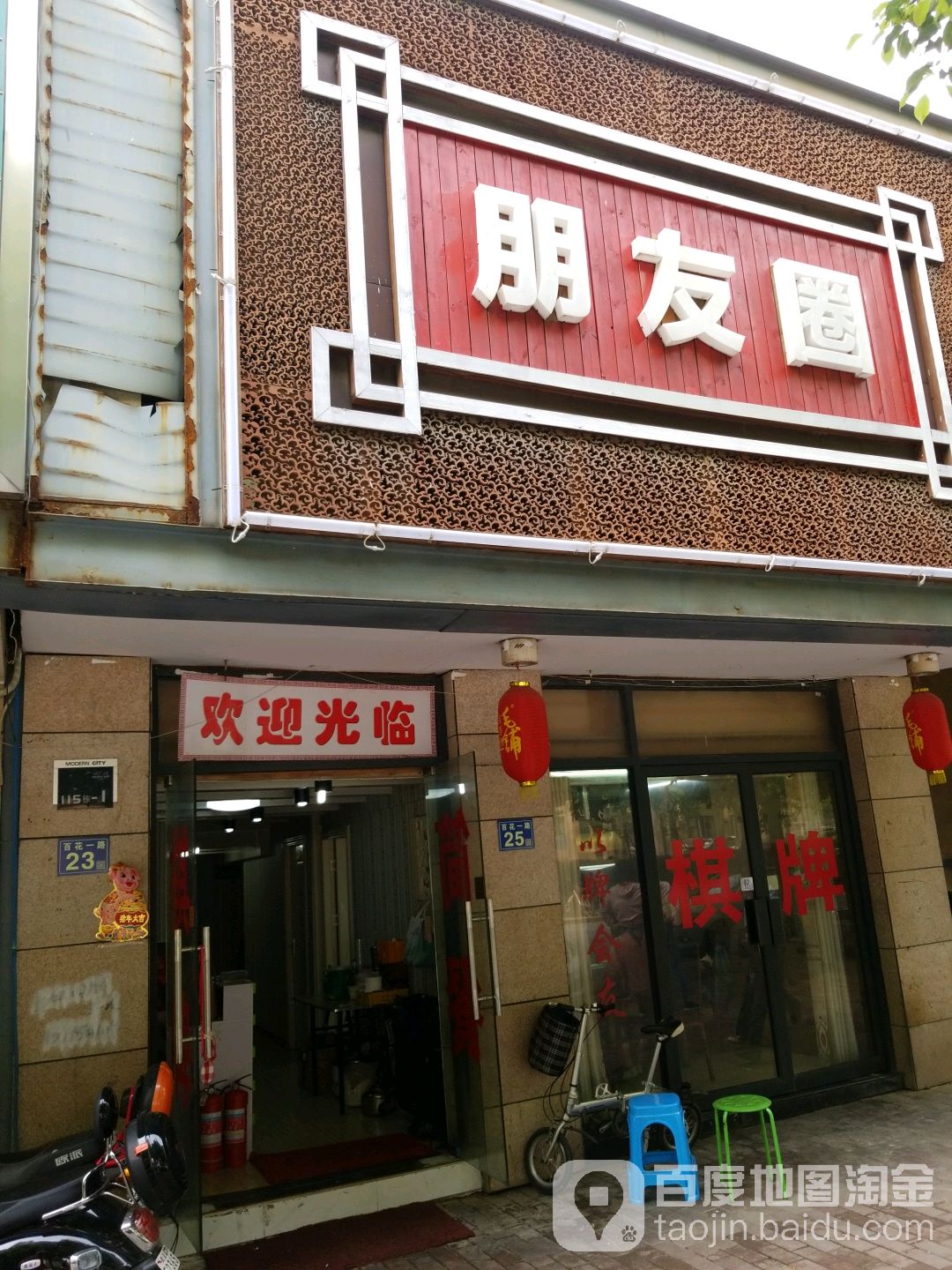 朋友圈(百花一路店)