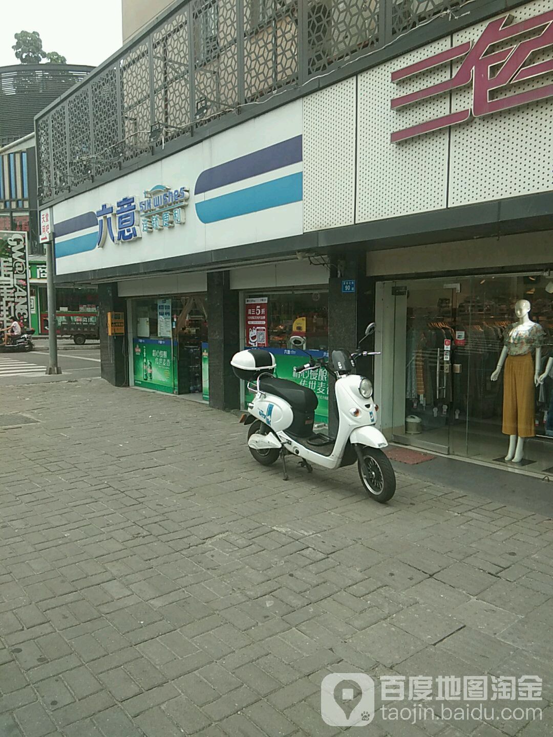 六意连锁便利(琯尾店)