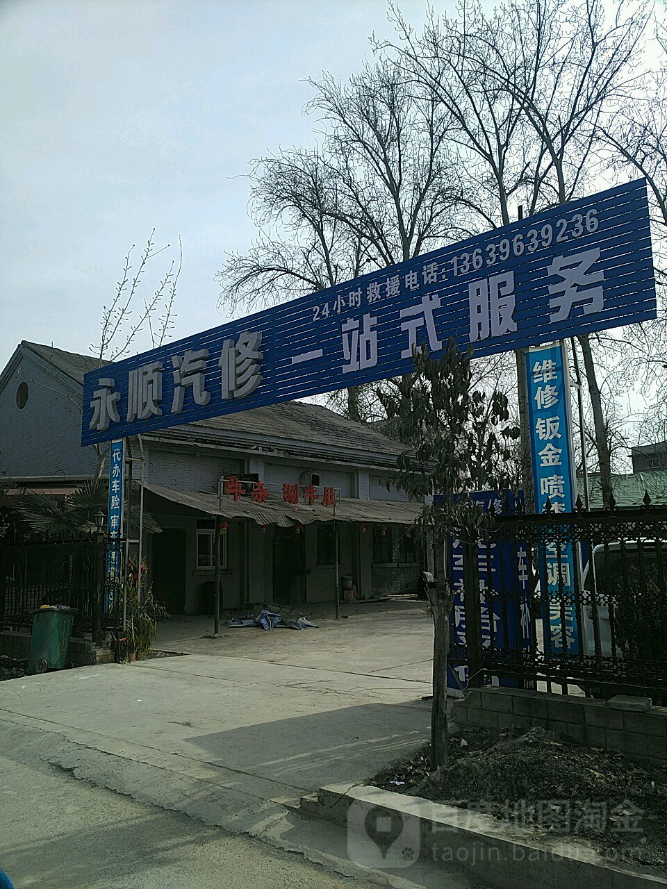 永顺汽修
