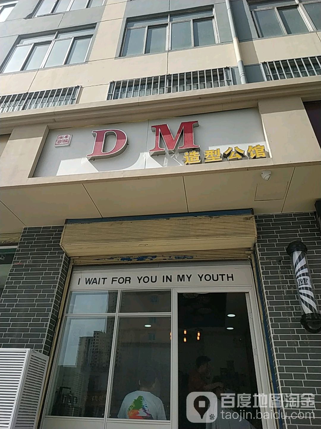 DM号造型公馆(西北师范大学兰天学生公寓店)