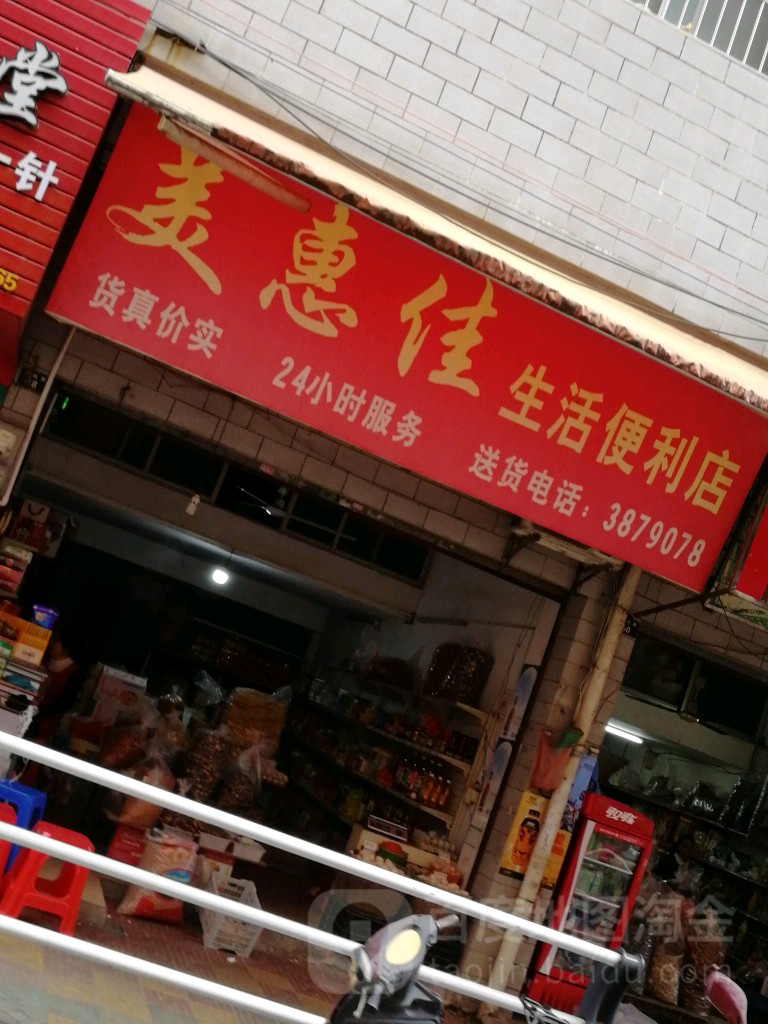 美惠家便利店(新风路店)