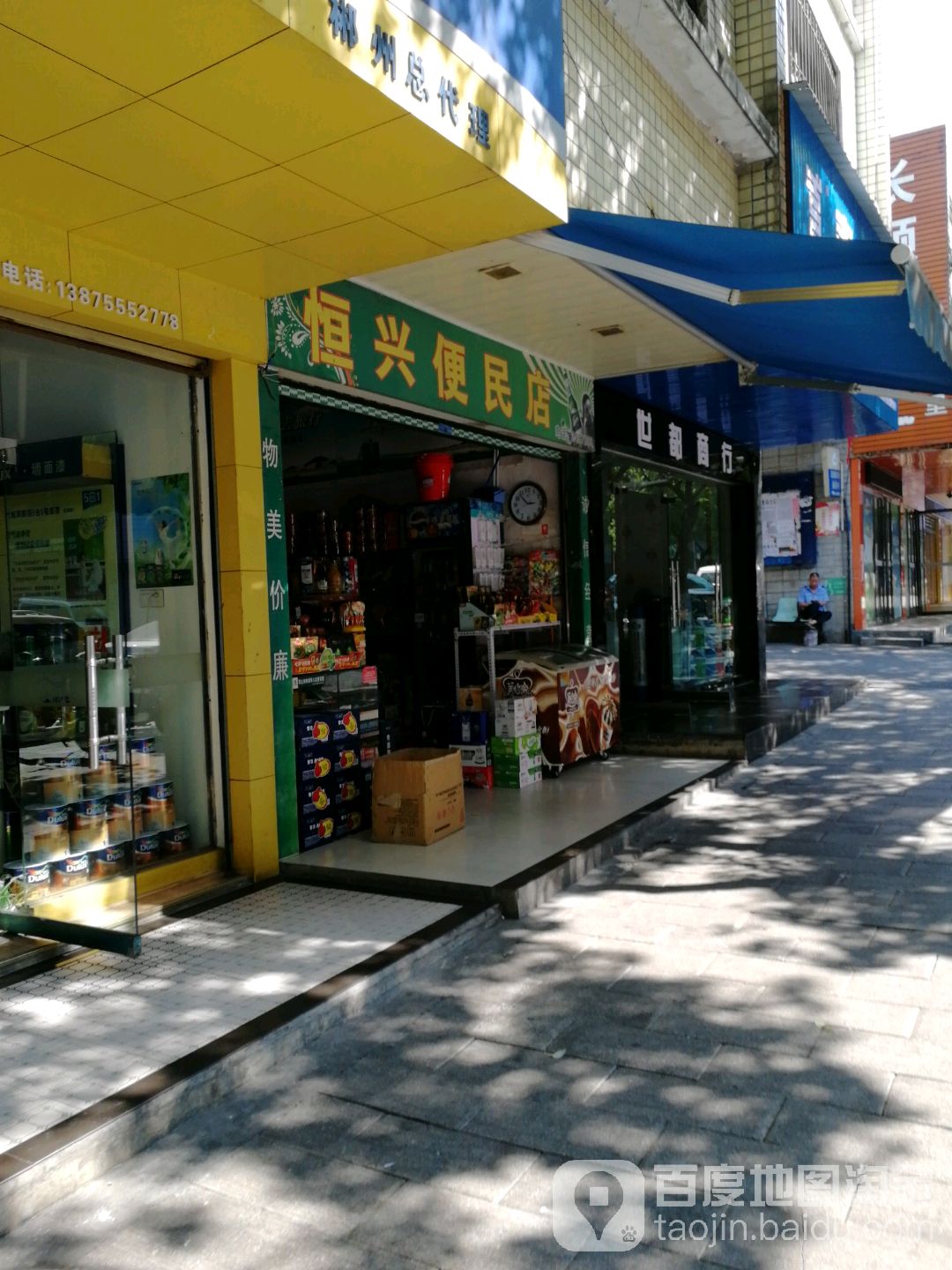 恒兴便民店